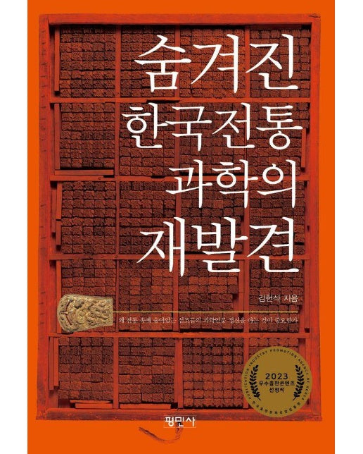 숨겨진 한국전통과학의 재발견 : 2023년 우수출판콘텐츠 선정작