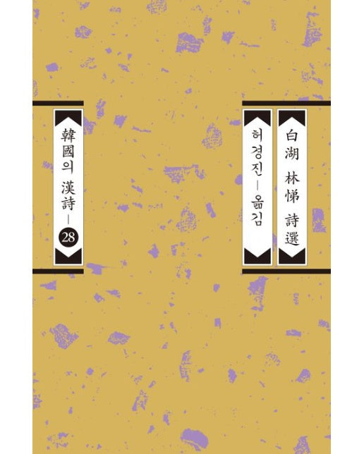 백호 임제 시선