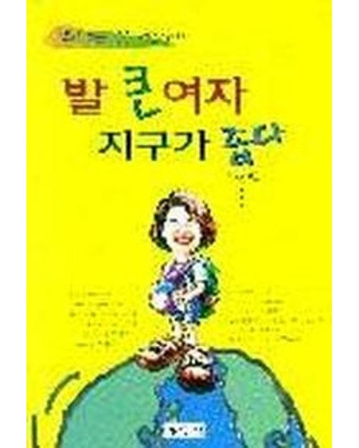 발 큰 여자 지구가 좁다