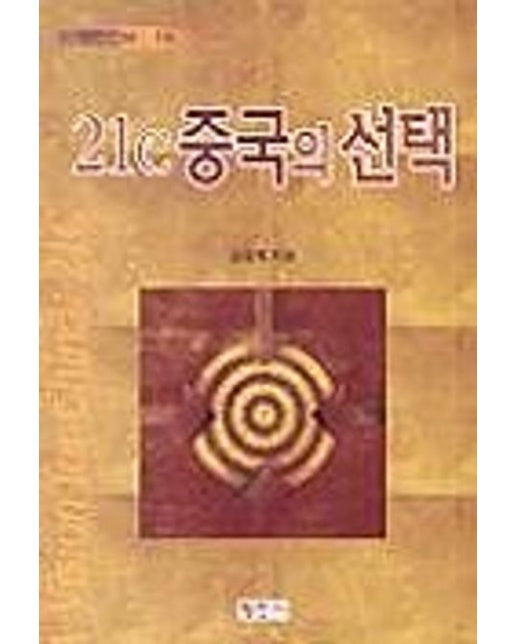 21C 중국의 선택