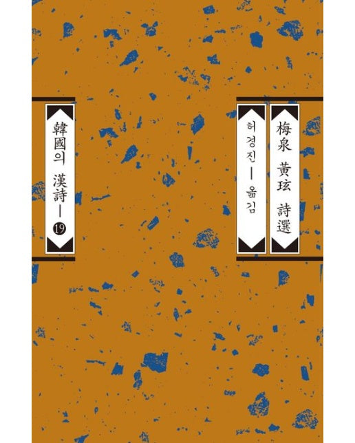 매천 황현 시선 (개정증보판)