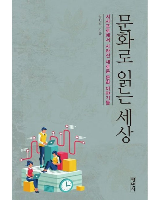 문화로 읽는 세상 (시사프로에서 사라진 새로운 문화 이야기들)