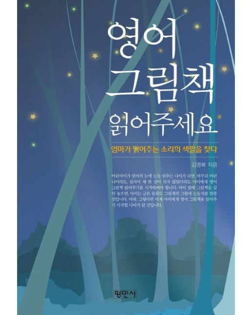 영어 그림책 읽어주세요 (엄마가 읽어주는 소리의 색깔을 찾다)