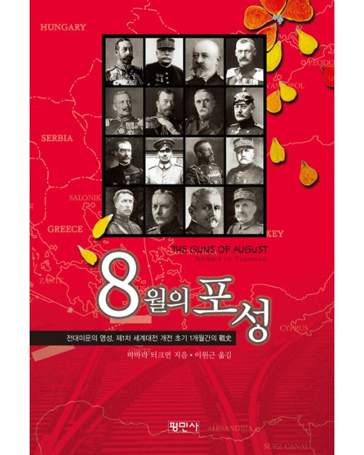 8월의 포성 (The Guns of August)