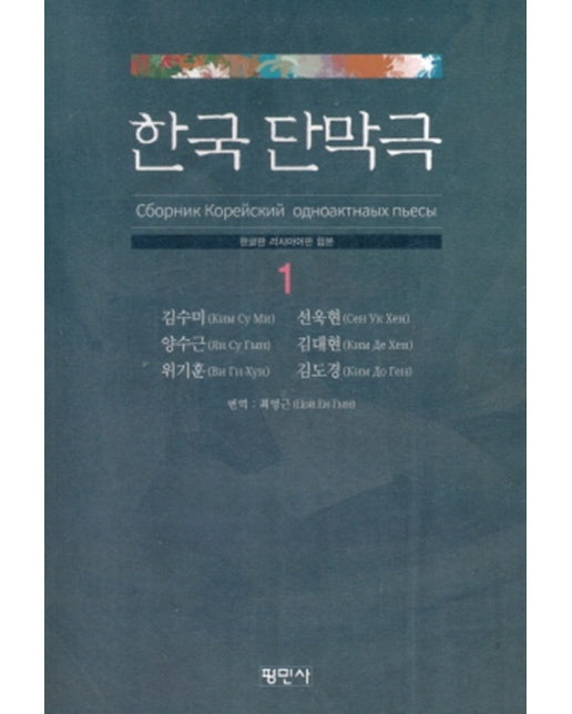 한국 단막극 1 : 한글판 러시아판 합본