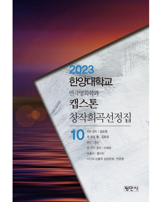 캡스톤창작희곡선정집 10 : 2023한양대학교연극영화학과 