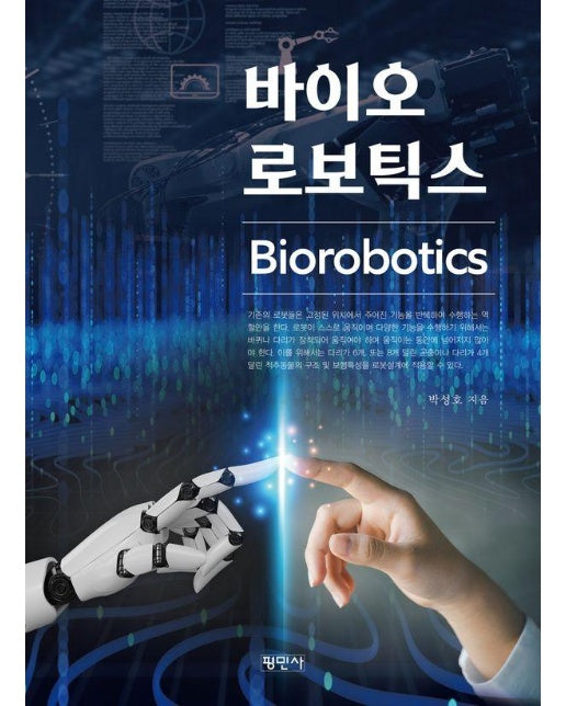 바이오로보틱스 Biorobotics