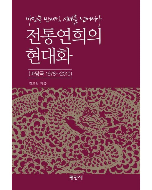 전통연희의 현대화 : 마당극 반세기, 시대를 넘어서다 (마당극 1978~2010)