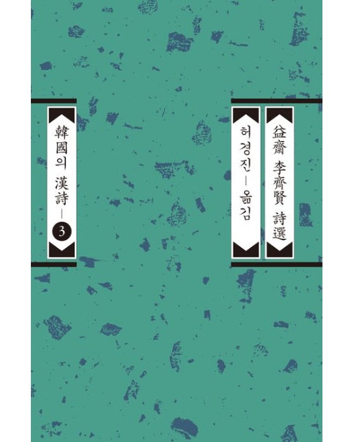 익재 이제현 시선 (개정증보판)