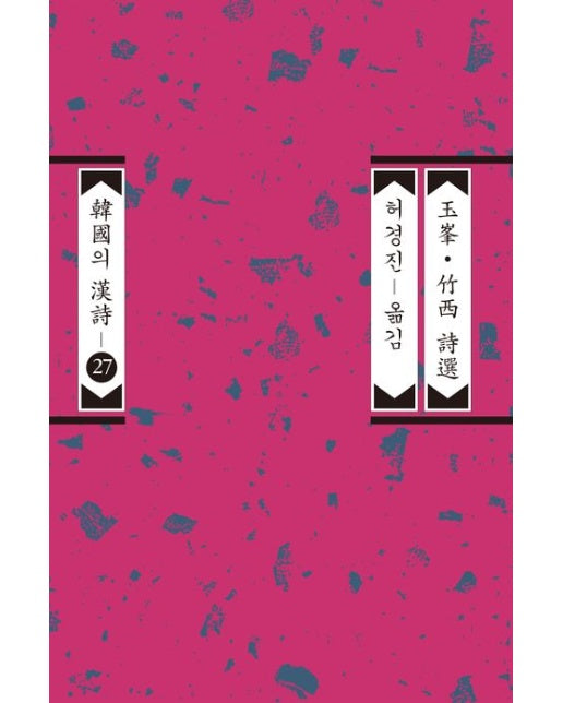 옥봉ㆍ죽서 시선 (개정판)