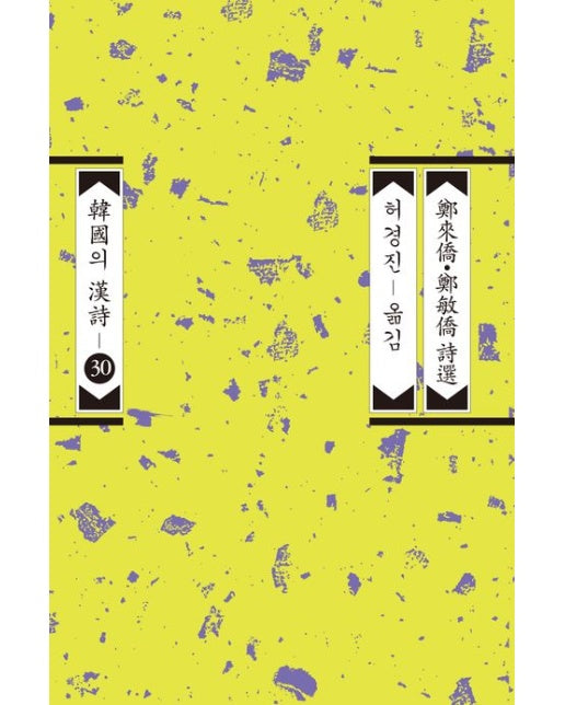 정내교ㆍ정민교 시선 (개정증보판 2 판)