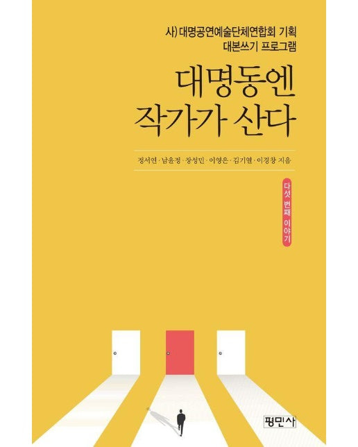 대명동엔 작가가 산다 다섯 번째 이야기 : 대명공연예술센터 기획 대본쓰기 프로그램