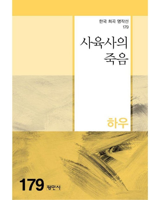 사육사의 죽음 - 한국희곡명작선 179