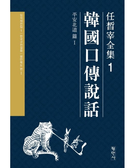 한국구전설화 1: 평안북도편 1