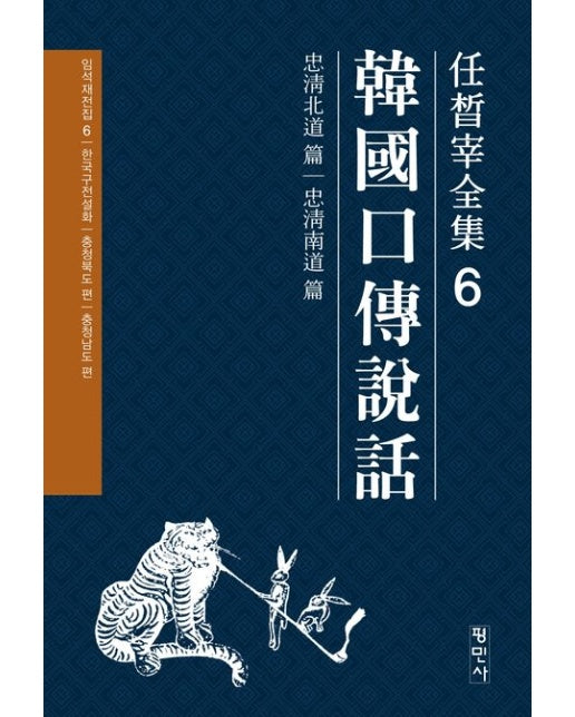 한국구전설화: 충청남북도편 (개정판)