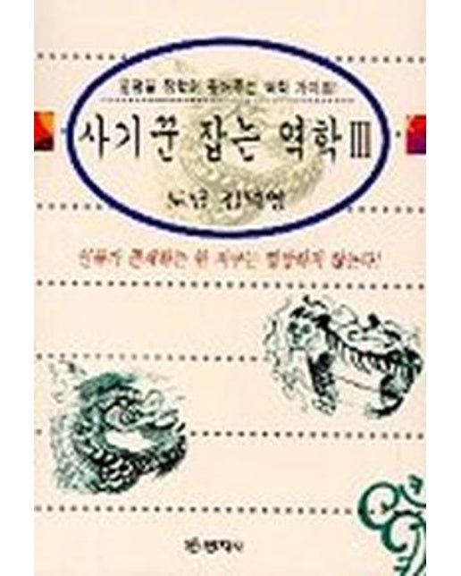 사기꾼 잡는 역학 3