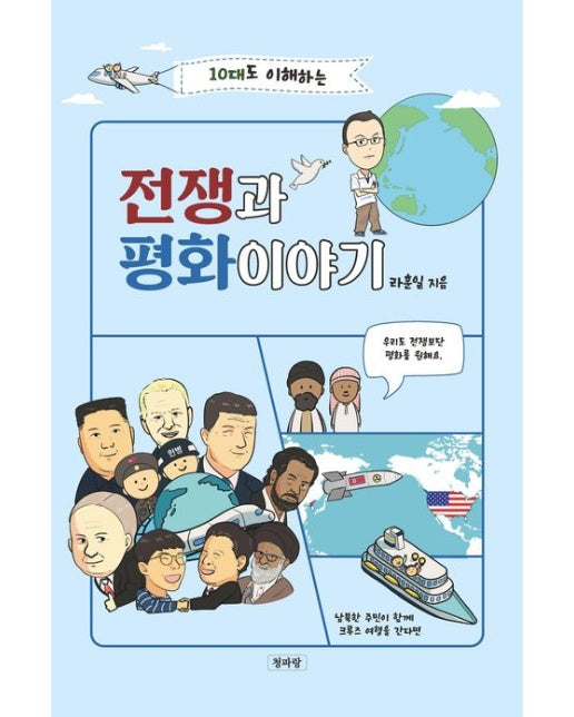 10대도 이해하는 전쟁과 평화이야기