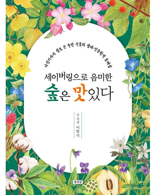 세이버링으로 음미한 숲은 맛있다 : 사진기자가 발로 쓴 주변 식물의 생태 인문학적 숲해설