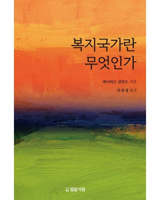 복지국가란 무엇인가 (개정판)