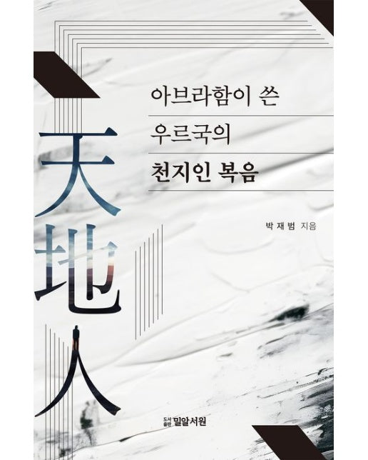 아브라함이 쓴 우르국의 천지인 복음