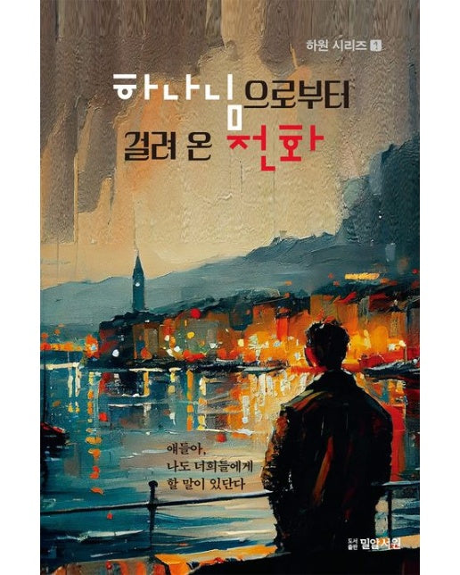 하나님으로부터 걸려온 전화 (애들아, 나도 너희들에게 할 말이 있단다)