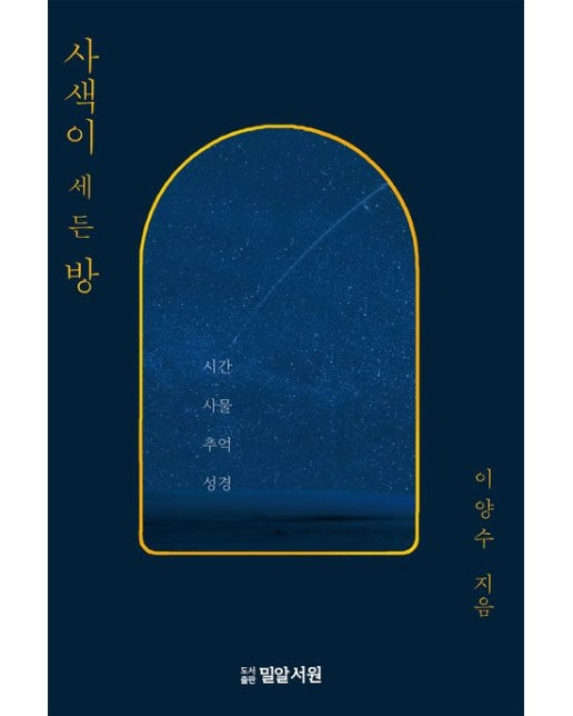 사색이 세든 방