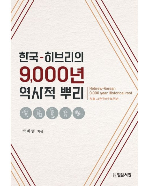 한국-히브리의 9,000년 역사적 뿌리