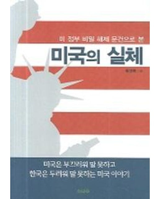 미국의 실체