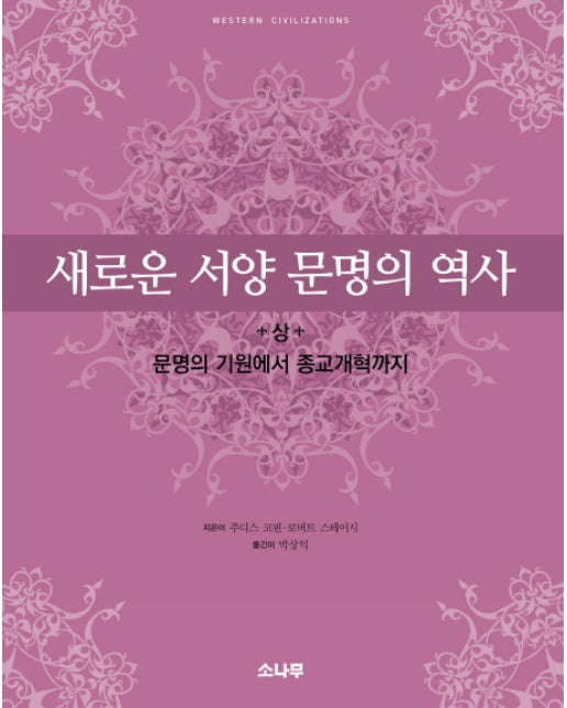 새로운 서양 문명의 역사 상 : 문명의 기원에서 종교개혁까지