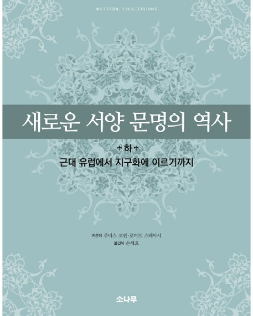 새로운 서양 문명의 역사 하  : 근대 유럽에서 지구화에 이르기까지