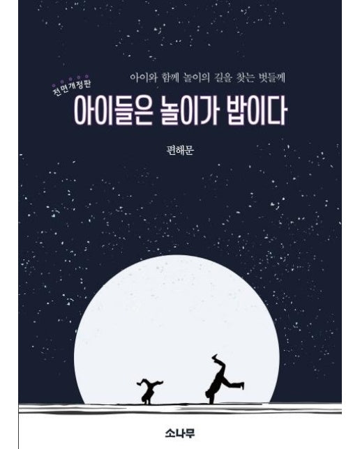 아이들은 놀이가 밥이다 : 아이와 함께 놀이의 길을 찾는 벗들께 (전면개정판)