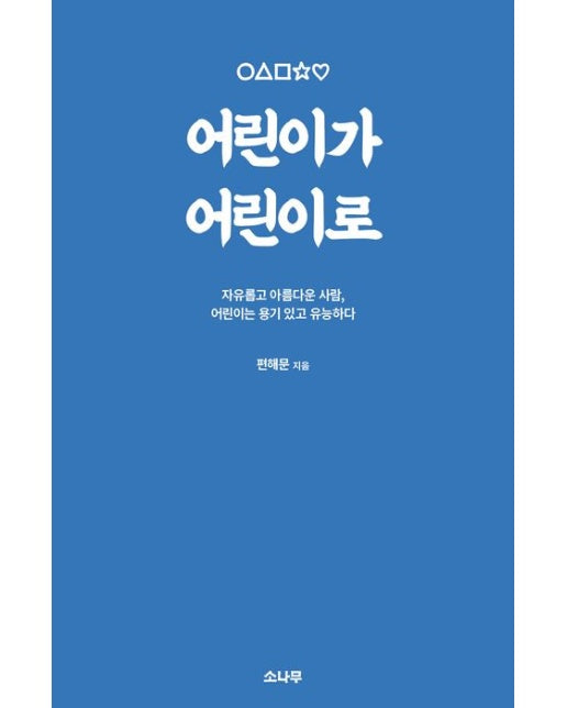 어린이가 어린이로 (자유롭고 아름다운 사람, 어린이는 용기 있고 유능하다)