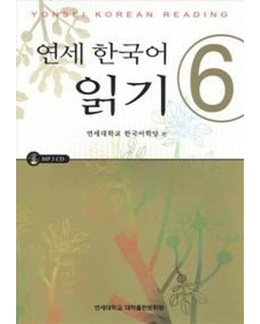 연세 한국어 읽기 5 (교재 + CD 1장)