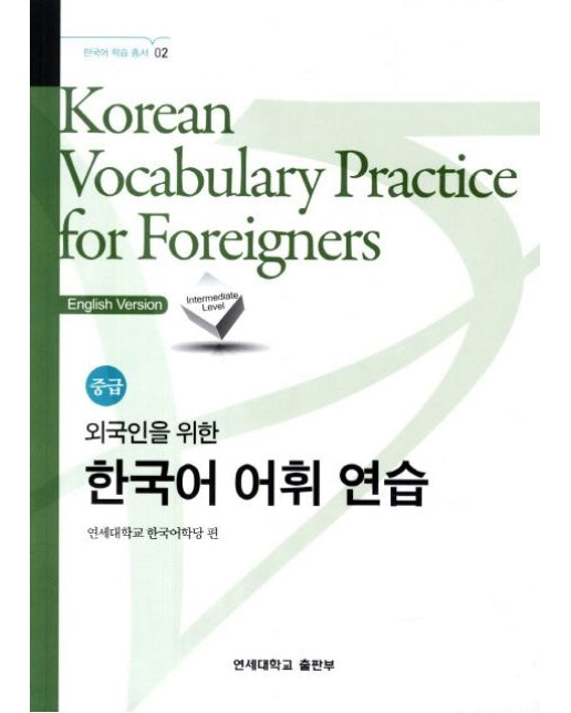 외국인을 위한 한국어 어휘 연습 : 중급