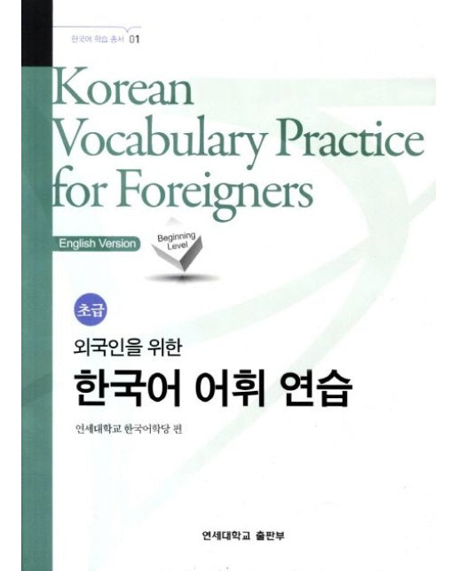 외국인을 위한 한국어 어휘 연습 : 초급