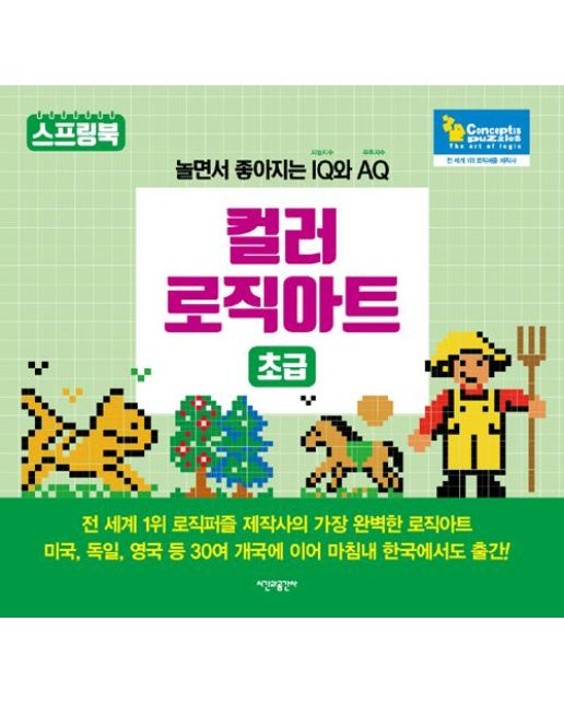 컬러 로직아트 : 초급 (스프링)