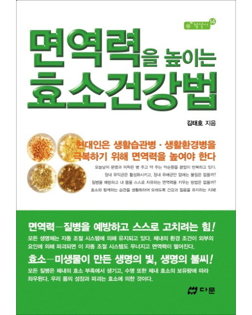 면역력을 높이는 효소건강법