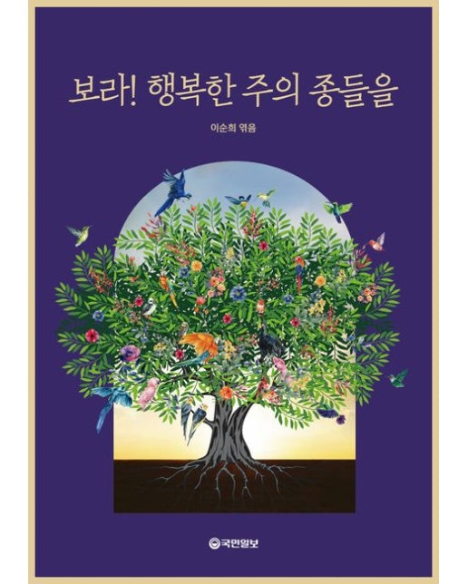 보라! 행복한 주의 종들을