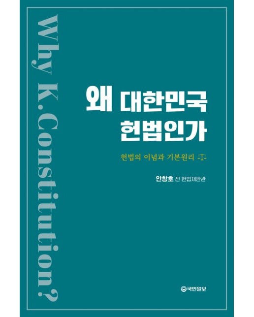 왜 대한민국 헌법인가 (헌법의 이념과 기본원리)