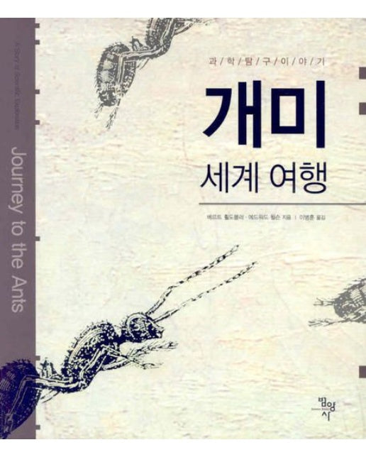 개미 세계 여행 (과학탐구이야기)