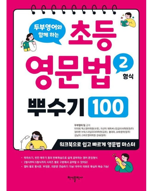 두부영어와 함께 하는 초등 영문법 2형식 뿌수기 100