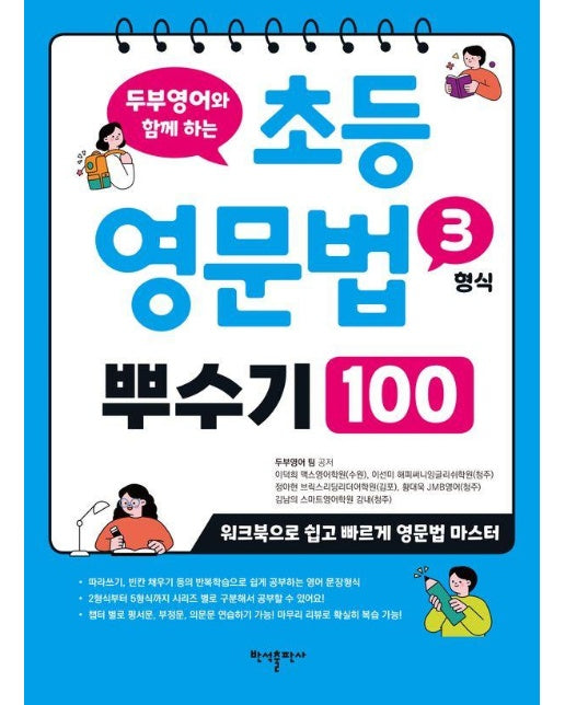 두부영어와 함께 하는 초등 영문법 3형식 뿌수기 100