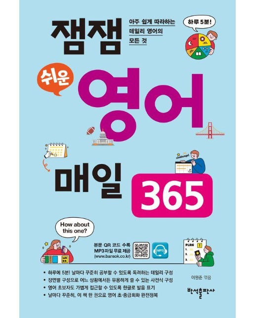 잼잼 쉬운 영어 매일 365 