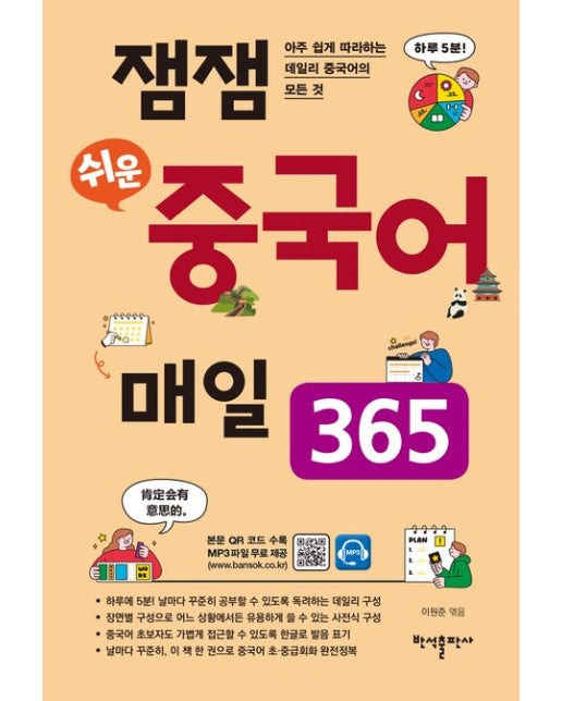 잼잼 쉬운 중국어 매일 365 (아주 쉽게 따라하는 데일리 중국어의 모든 것)