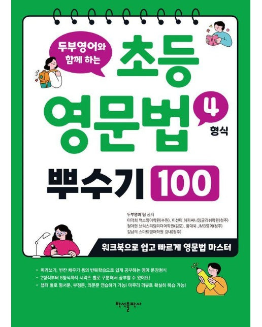 초등 영문법 4형식 뿌수기 100 : 두부영어와 함께 하는