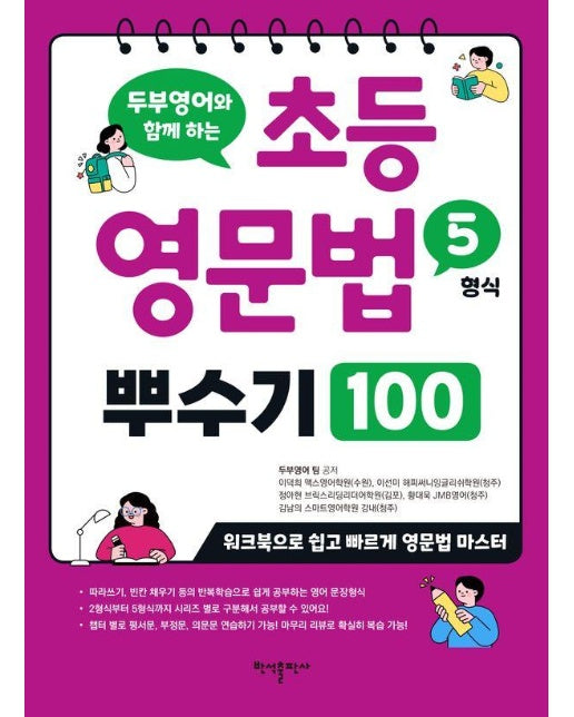 초등 영문법 5형식 뿌수기 100: 두부영어와 함께 하는