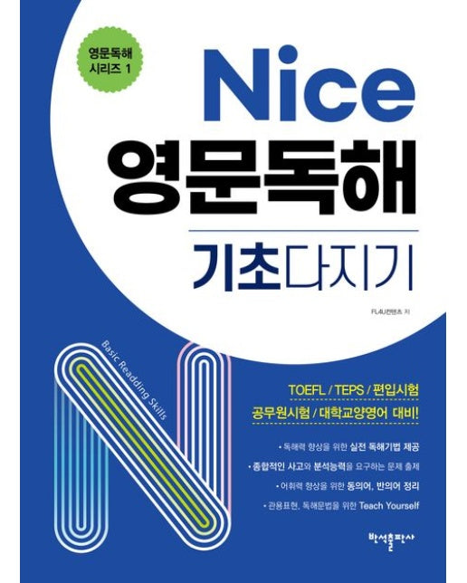 Nice 영문독해 기초다지기