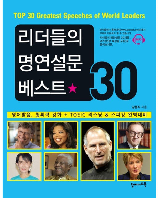 리더들의 명연설문 베스트 30