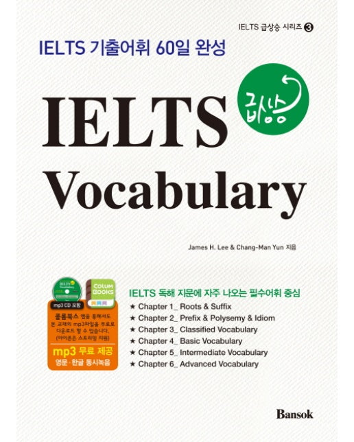 IELTS 급상승 Vocabulary IELTS 기출어휘 60일 완성