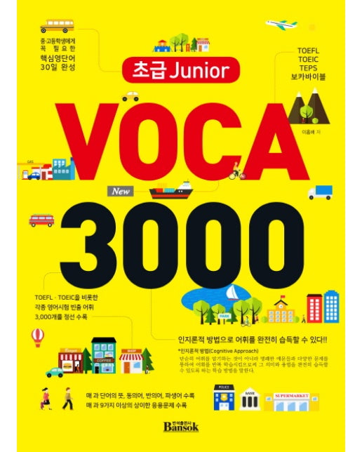 초급 Junior VOCA 3000 TOEFL, TOEIC, TEPS 보카바이블
